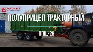 полу#прицеп самосвальный тракторный ППЩ-28