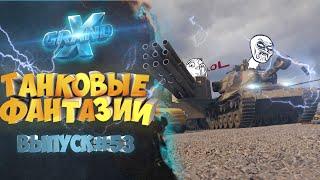 Танковые фантазии №53 | Приколы с танками | от GrandX [World of Tanks]