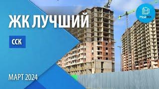 Обзор ЖК Лучший от ССК | Новостройки Краснодара