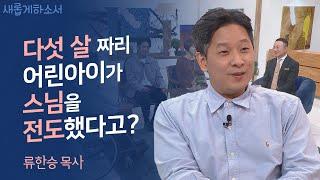 지금 이 영상을 보고 계신 당신 곁에도 분명 '한 사람'이 있습니다️ㅣ류한승 목사ㅣ새롭게하소서