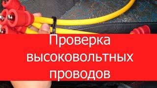 Как проверить высоковольтные провода на автомобиле! How to check high-voltage wires on a car!