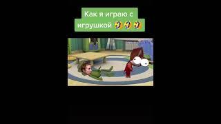 Как я играю с игрушкой 