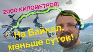 Дорога на Байкал с Новосибирской области!