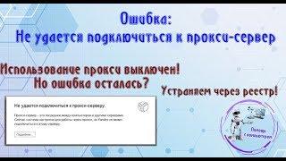 Ошибка: Не удается подключиться к прокси-сервер