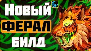  Новый PvP Билд на Ферал Друида ТВВ | Сила зверя Друид | ПвП WoW the War Within 11.0.2 #wow #jekoma