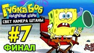 Губка Боб: Свет, Камера, Штаны! #7 - Снимаем финальный фильм!