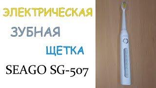 Электрическая зубная щетка SEAGO SG-507