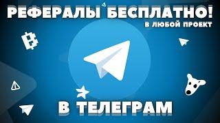 РЕФЕРАЛЫ БЕСПЛАТНО в ЛЮБОЙ ПРОЕКТ ТЕЛЕГРАММ! КАК ПРИВЛЕЧЬ? КАК НАБРАТЬ? БЕЗ ВЛОЖЕНИЙ СПОСОБ UNITON