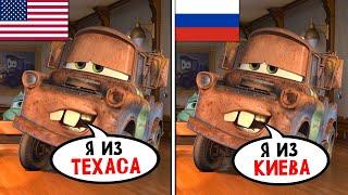 Дубляжи Тачек - это ЧТО-ТО С ЧЕМ-ТО