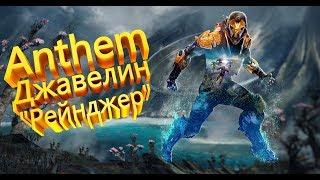 Anthem | Джавелин Реинджер