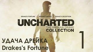 Uncharted Натан Дрейк Kоллекция ПРОХОЖДЕНИЕ Удача Дрейка Ч.1 LONGPLAY