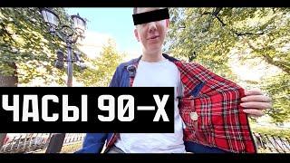 Часы 90-х. Какие они были. Обсуждаем с Германом Триумф Винтаж