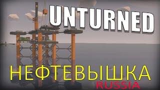 UNTURNED КАК ЗАЛУТАТЬ НЕФТЕВЫШКУ! КАРТА РОССИЯ!