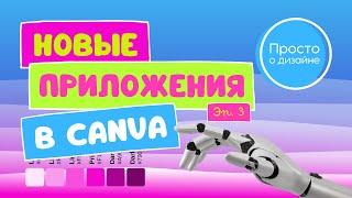 Новые приложения в Canva. Приготовьтесь удивляться! | Эпизод 3