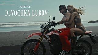 OMELONI - DEVOCHKA LUBOV (Премьера клипа, 2024)