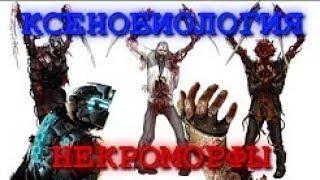 Ксенобиология НФ  Некроморфы