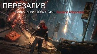 [Prototype 2] - Сохранение 100% + Скин Алекса Мерсера (перезалив)