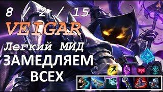 ВЕЙГАР С ЛЕДЯНЫМИ НАРОСТАМИ (РУНЫ) | Лучшая Сборка | Veigar Mid Easy Win | League of Legends