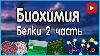 Биохимия. Лекция 3. Белки. Физико-химические свойства белков.