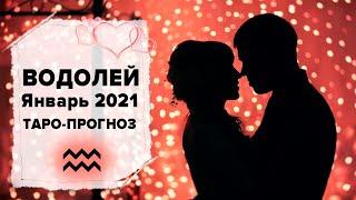 ЛЮБОВЬ ️ ВОДОЛЕЙ  ЯНВАРЬ 2021 Таро расклад | ВОДОЛЕЙ Любовь таро гороскоп