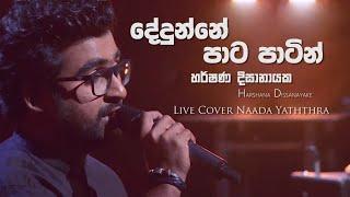 "දේදුන්නේ පාට පාටින්" | Dedunne Paata Paatin | Harshana Dissanayake | Live cover - Naada yaththra |