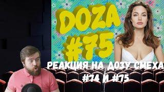 Реакция на Дозу смеха: COUB DOZA #74 и 75/ Лучшие приколы 2020 / Best Cube / Смешные видео