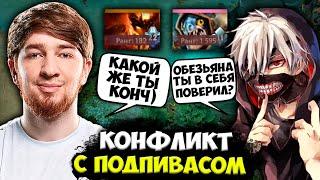 КУМАН КОНФЛИКТ С ПОДПИВАСОМ ГУЛЕМ НА СЛАРКЕ / COOMAN DOTA 2 STREAM