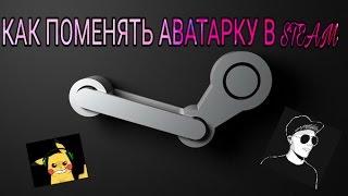 КАК ПОМЕНЯТЬ АВАТАРКУ STEAM НА ТЕЛЕФОНЕ