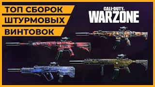 Лучшая Штурмовая Винтовка в Call of Duty Warzone!