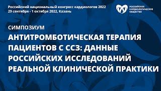 Антитромботическая терапия пациентов с ССЗ: данные российских исследований реальной клин. практики