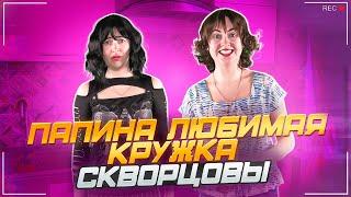 Сериал Скворцовы 10 сезон 61 серия. Папина любимая кружка