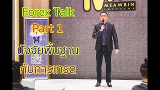 Forex Talk Part 1: เหลาปัจจัยพื้นฐานกับการเทรดเบื้องต้น