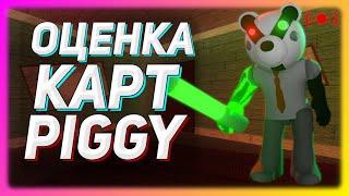  Оцениваю ВАШИ карты в Piggy || Roblox