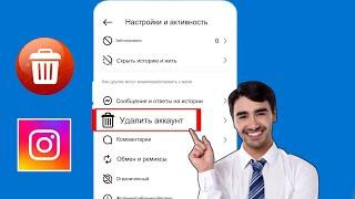 Как удалить аккаунт Instagram навсегда (2024) | Удаление аккаунта Instagram