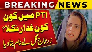 Constitutional Amendments | PTI Mein Kon Kon Ghaddar Nikla | Zartaj Gul Nay Name Bata Diya