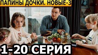 Папины дочки. Новые 3 сезон 1, 2, 3, 4, 5, 6, 7, 8, 9, 10-20 серия - анонс и дата выхода (2025)