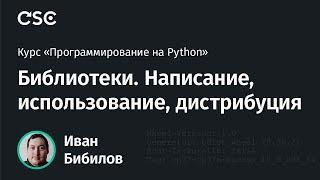 Python. Библиотеки: написание, использование, дистрибуция