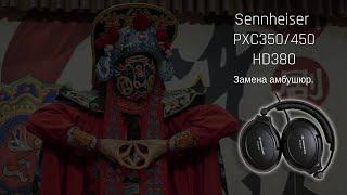 Замена амбушюр на моделях Sennheiser PXC-350/450 HD380