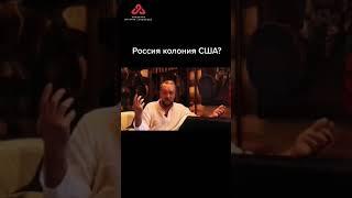 Россия - колония США? #сундаков #конституциярф #путин #геополитика