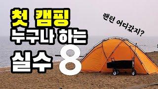 첫 캠핑을 실수없이 하는 8가지 방법 | 처음엔 다 그래요 | 알면 피할수 있어요 | 초보캠퍼 | 캠린이 | 캠핑 노하우 | Camping mistake