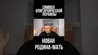 Украина   страна, где все решают олигархи. Новая Родина Мать   символ второй украинской республики