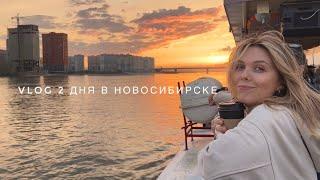 VLOG | НОВОСИБИРСК |КУДА СХОДИТЬ