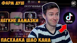 ПРОВЕРКА ЛАЙФХАКОВ ИЗ ТИК ТОКА! БАГ С ВЫХОДОМ ИЗ ИГРЫ! БАГИ НА ДУШИ И АЛМАЗКИ! Mortal Kombat Mobile