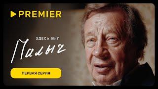 Здесь был Палыч | Первая серия документального спортивного сериала