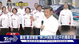 轟陸"霸凌鄰國" 準CIA局長:習近平的獨裁中國｜TVBS新聞