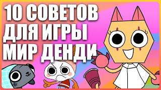 10  полезных советов игры Мир Денди / Dandys world