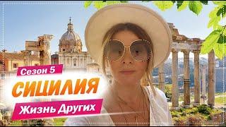 Сицилия - Италия | Остров разрушенных стереотипов | Жизнь других | 4.04.2021