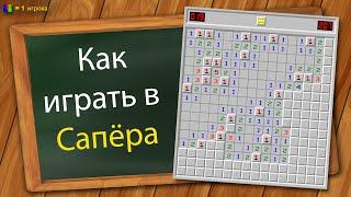 Как играть в Сапёра