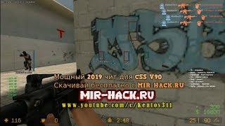 Мощный чит 2k19 для CSS V90, V91, V92 бесплатно