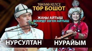 Нурсултан Малдыбаев & Нурайым Бактияр кызы - СООНУН АЙТЫШ